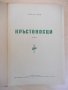 Книга "Кръстоносци - Стефан Хайм" - 520 стр., снимка 2