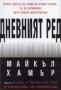 Дневният ред, снимка 1 - Художествена литература - 18726042