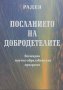 Посланието на добродетелите.  Радея, снимка 1 - Художествена литература - 13111411