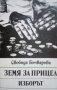Земя за прицел. Книга 3: Изборът Свобода Бъчварова 1986г., снимка 1 - Специализирана литература - 25367880