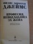 Книга "Професия неподходяща за жена-Филис Д.Джеймс"-262 стр., снимка 3