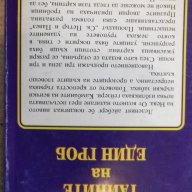 Книга ''Тайните на един гроб - Част 2'' - 312 стр., снимка 6 - Художествена литература - 17478101