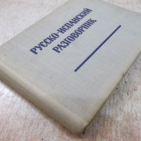 Книга "Русско-испанский разговорник-В.А.Низский" - 192 стр., снимка 8 - Чуждоезиково обучение, речници - 25391808