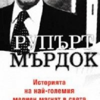 Рупърт Мърдок: Историята на най-големия медиен магнат в света, снимка 1 - Художествена литература - 18792075