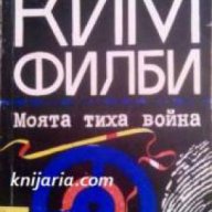Библиотека Лъч номер 35: Моята тиха война-Спомени на съветския разузнавач , снимка 1 - Художествена литература - 17679545