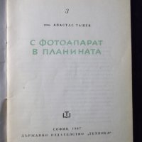 Книга "С фотоапарат в планината - Атанас Ташев" - 76 стр., снимка 2 - Специализирана литература - 23480368