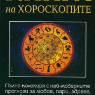 Книга на хороскопите, снимка 1 - Художествена литература - 15476483