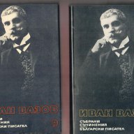 Иван Вазов , снимка 5 - Художествена литература - 8696653