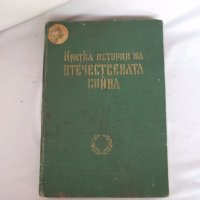 Кратка история на Отечествената война, снимка 1 - Енциклопедии, справочници - 18880306