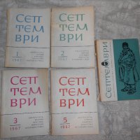 Септември -1967 г 5 броя книжки , снимка 1 - Художествена литература - 22352386
