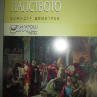 Божидар Димитров – България и Папството, снимка 1 - Художествена литература - 13832675