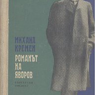 Романът на Яворов. Част 2  Михаил Кремен, снимка 1 - Художествена литература - 12449676