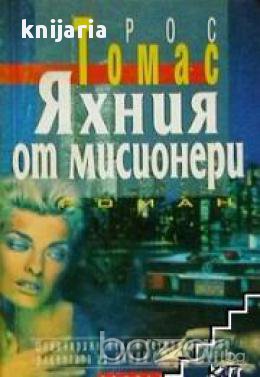 Яхния от мисионери, снимка 1