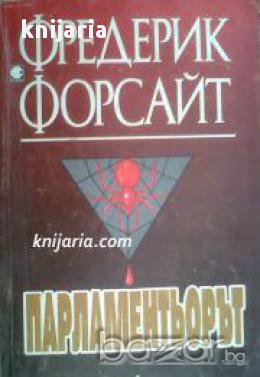 Парламентьорът, снимка 1