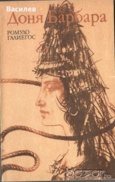 Ромуло Галиегос - Доня Барбара, снимка 1