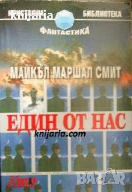 Кристална библиотека Фантастика номер 26: Един от нас , снимка 1