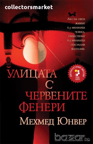 Улицата с червените фенери, снимка 1