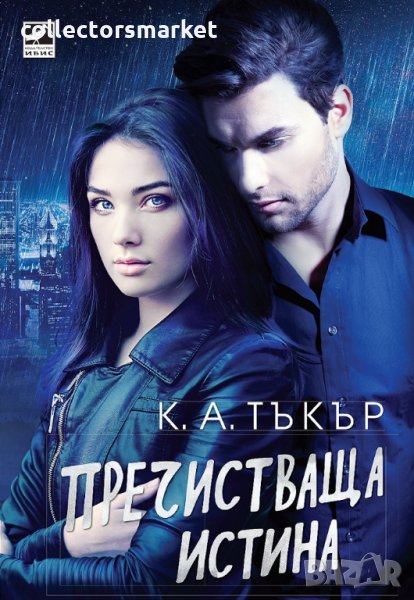 Пречистваща истина, снимка 1