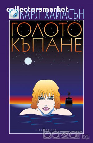 Голото къпане, снимка 1