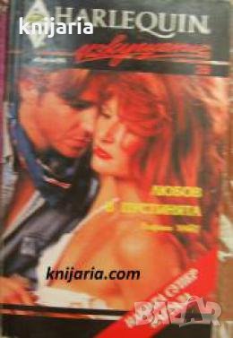 Колекция HARLEQUIN Изкушение номер 28: Любов в пустинята , снимка 1