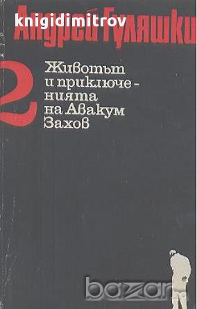 Животът и приключенията на Авакум Захов. Том 2.  Андрей Гуляшки, снимка 1