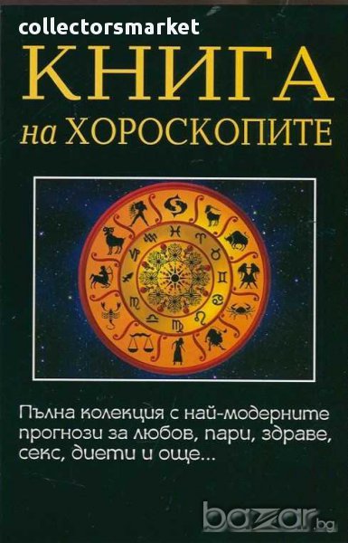 Книга на хороскопите, снимка 1