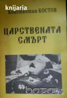 Царствената смърт, снимка 1