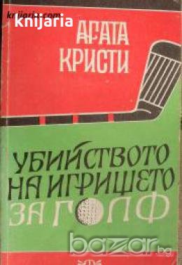 Убийство на игрището за голф , снимка 1