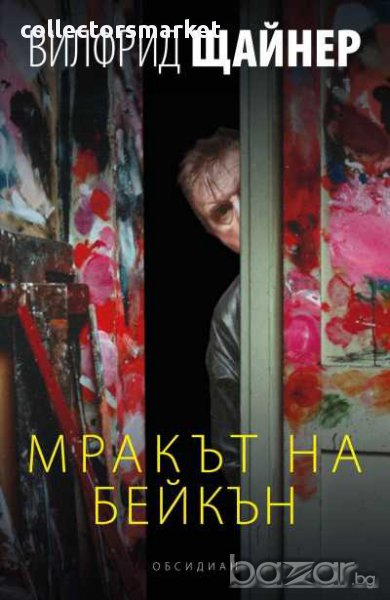 Мракът на Бейкън, снимка 1