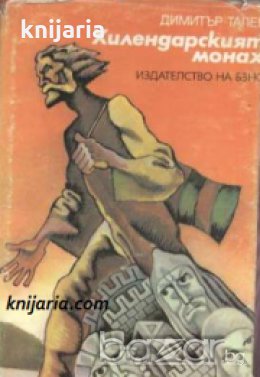 Хилендарският монах , снимка 1