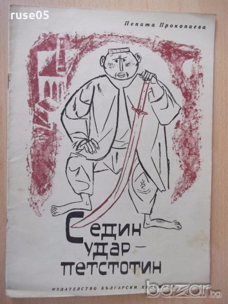 Книга "С един удар - петстотин - Пепа Прокопиева" - 12 стр., снимка 1