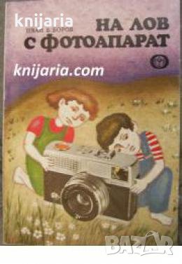 На лов с фотоапарат , снимка 1