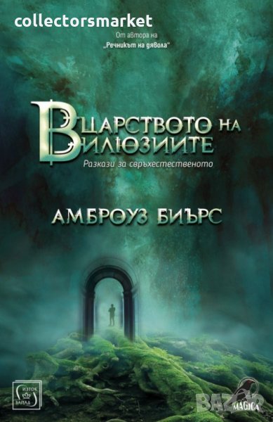 В царството на илюзиите, снимка 1