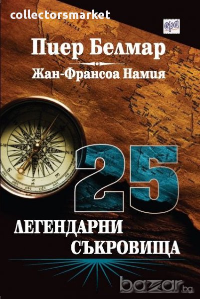 25 легендарни съкровища , снимка 1