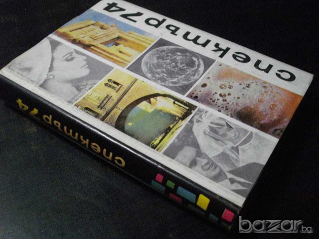 Книга "Спектър 74-Е.Коларова,В.Райков,В.Люцканова"-488 стр., снимка 7 - Художествена литература - 7915565