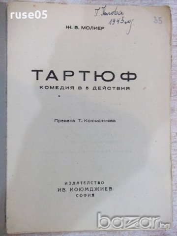 Книга "Тартюф . Комедия в 5 действия - Ж.Б.Молиер" - 62 стр., снимка 2 - Художествена литература - 18935030
