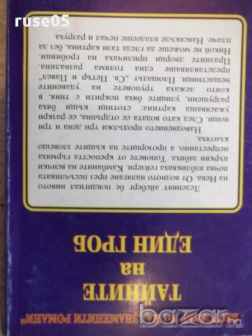 Книга ''Тайните на един гроб - Част 2'' - 312 стр., снимка 6 - Художествена литература - 17478101