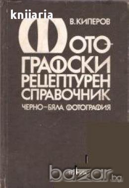 Фотографски рецептурен справочник: Черно бяла фотография