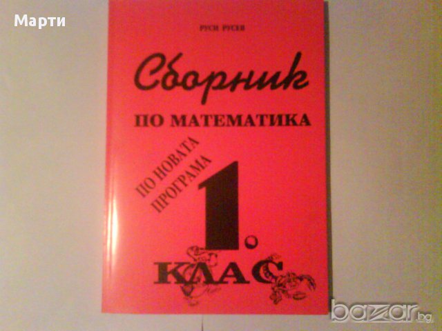 Сборник по математика за 1 клас /по новата програма/