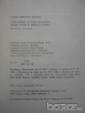 Книга "Сказ. за хан Аспарух,княз Слав и жреца Терес"-432стр., снимка 4 - Художествена литература - 8099641