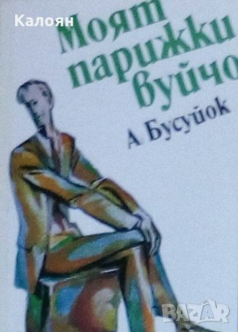 А. Бусуйок - Моят парижки вуйчо, снимка 1 - Художествена литература - 25879275