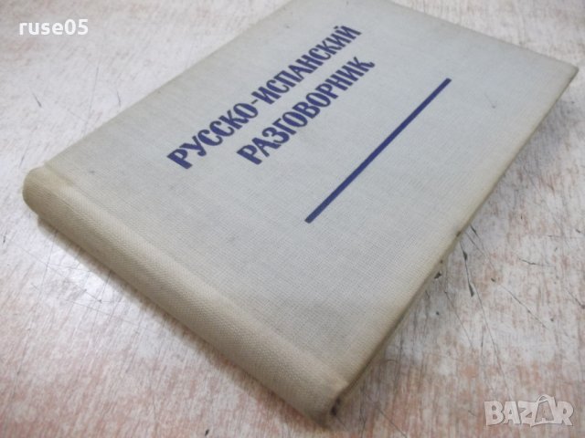 Книга "Русско-испанский разговорник-В.А.Низский" - 192 стр., снимка 8 - Чуждоезиково обучение, речници - 25391808