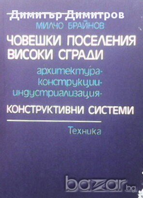 Човешки поселения. Високи сгради  Архитектура, конструкции, индустриализация - конструктивни схеми  