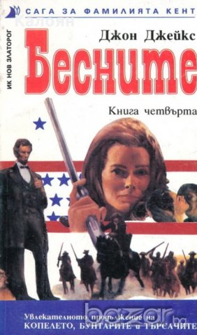 Джон Джейкс - Сага за фамилията Кент. Книга 4: Бесните, снимка 1 - Художествена литература - 20769830