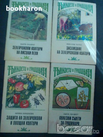 Тънкости в градината, снимка 1 - Художествена литература - 13712972