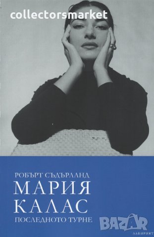 Мария Калас. Последното турне