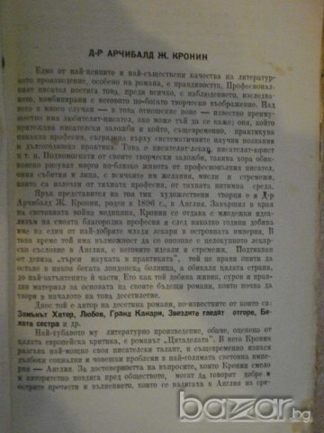 Книга "Цитаделата - Д-р Арчибалд Ж.Кронин" - 312 стр., снимка 2 - Художествена литература - 8094703