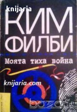 Библиотека Лъч номер 35: Моята тиха война-Спомени на съветския разузнавач , снимка 1 - Художествена литература - 17679545