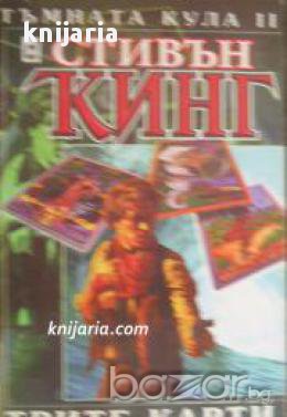 Колекция Стивън Кинг: Тъмната кула книга 2. Трите карти 