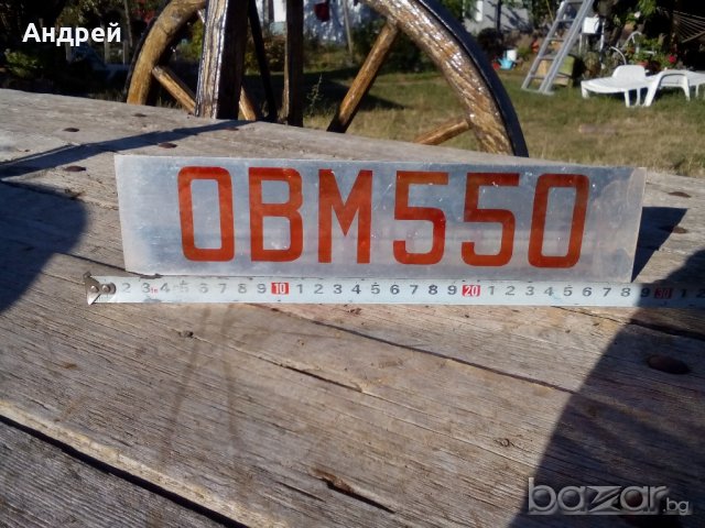 Табела ОВМ 550, снимка 2 - Антикварни и старинни предмети - 19301371